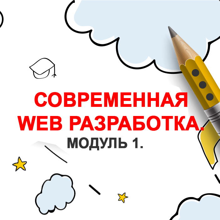 Современная WEB разработка. Модуль 1