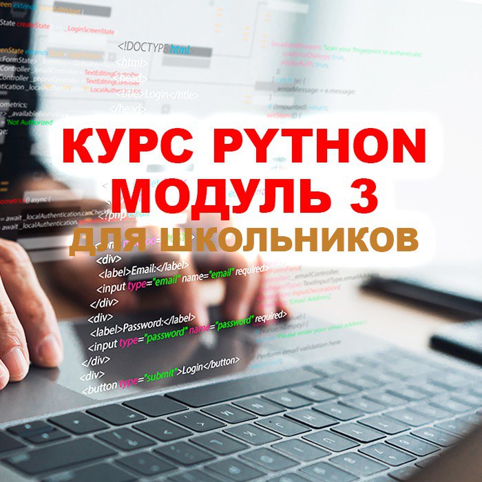 Курс Python для школьников. Модуль 3